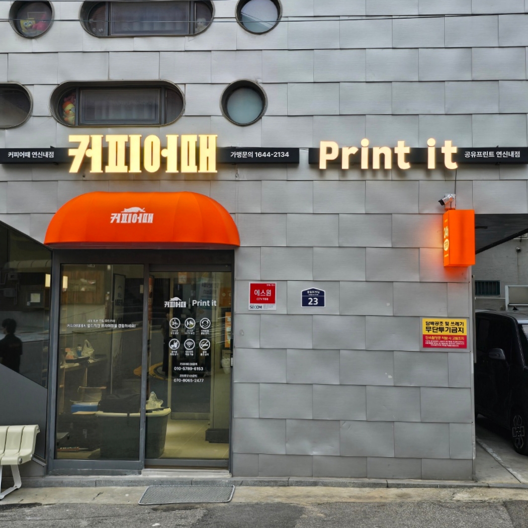 프린트잇 공유프린터 연신내점