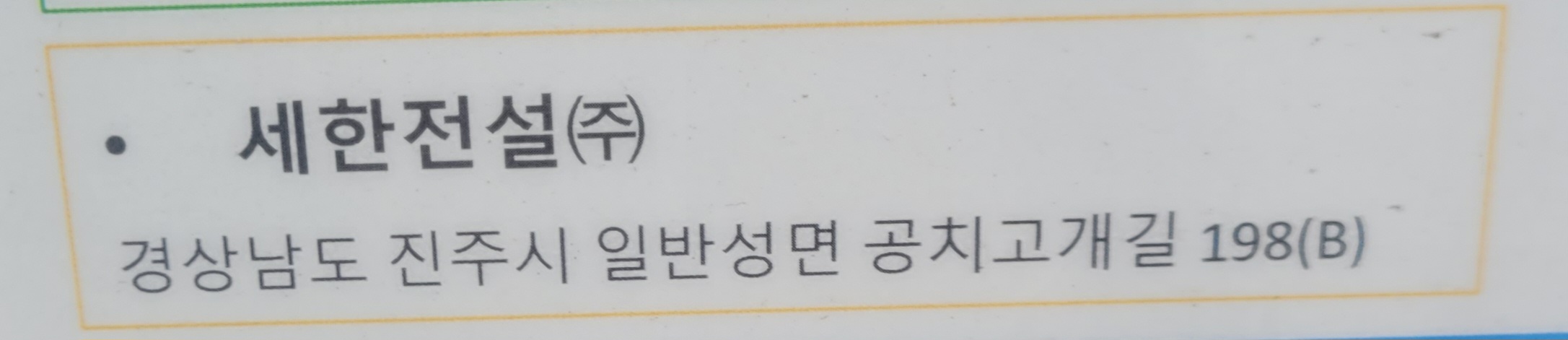 세한전설