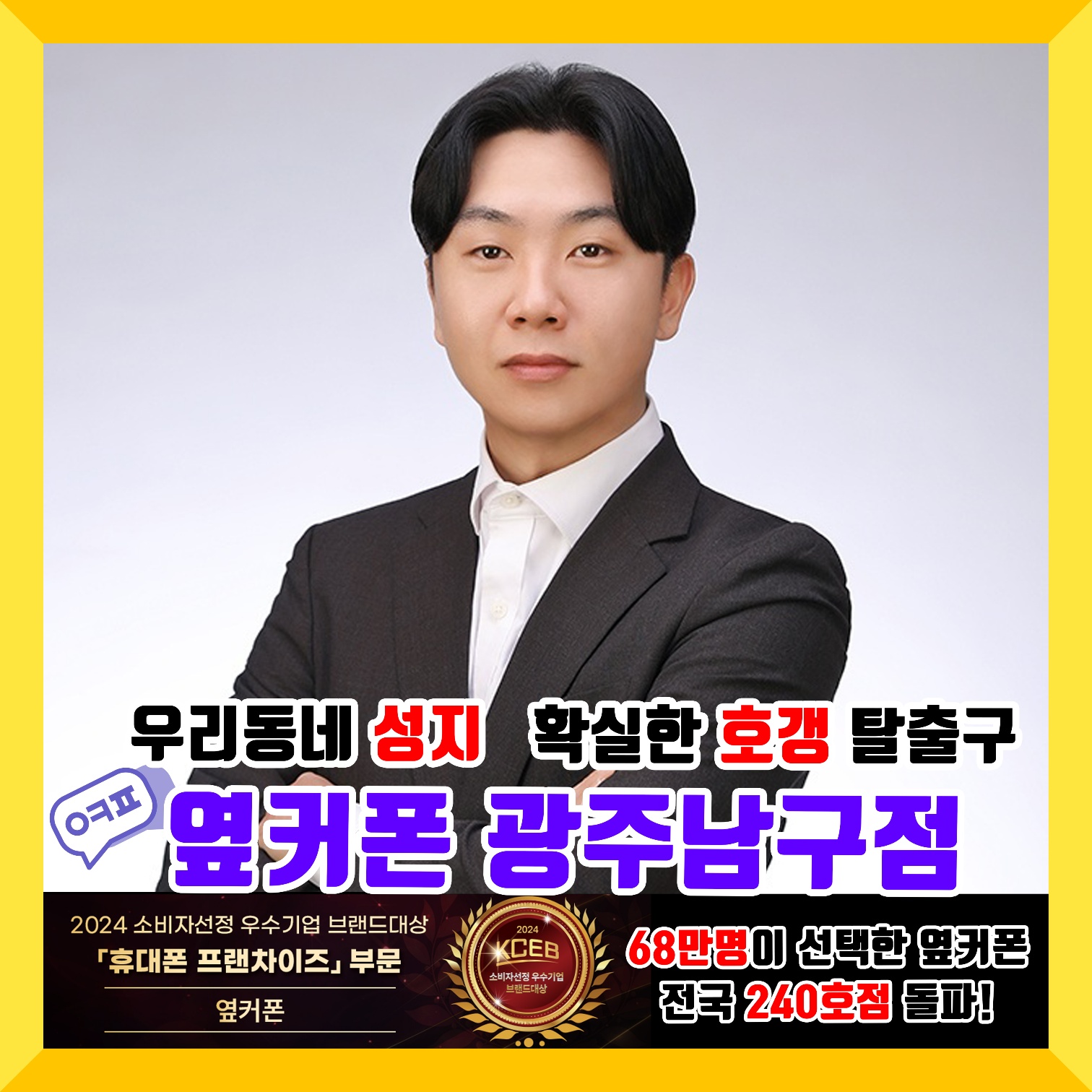 휴대폰성지 옆커폰 광주남구점