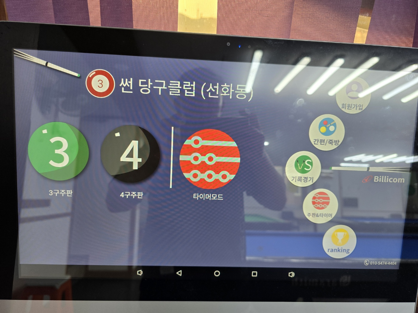 썬당구장