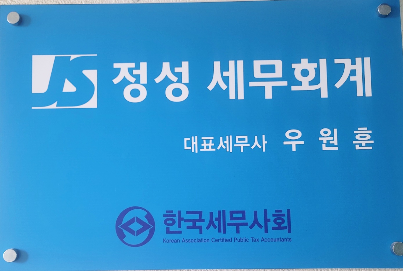 정성 세무회계