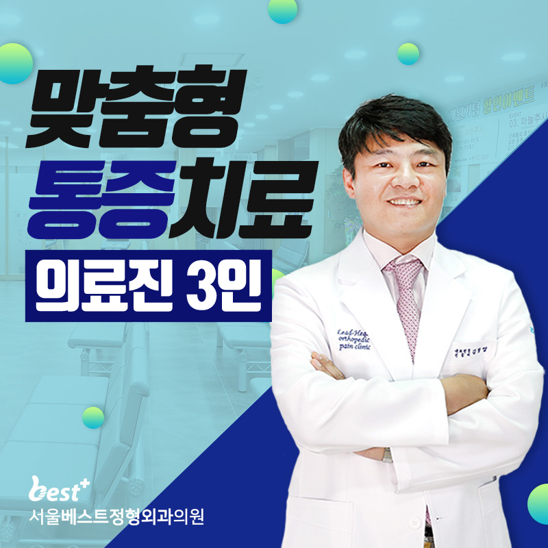 서울베스트정형외과의원 과천