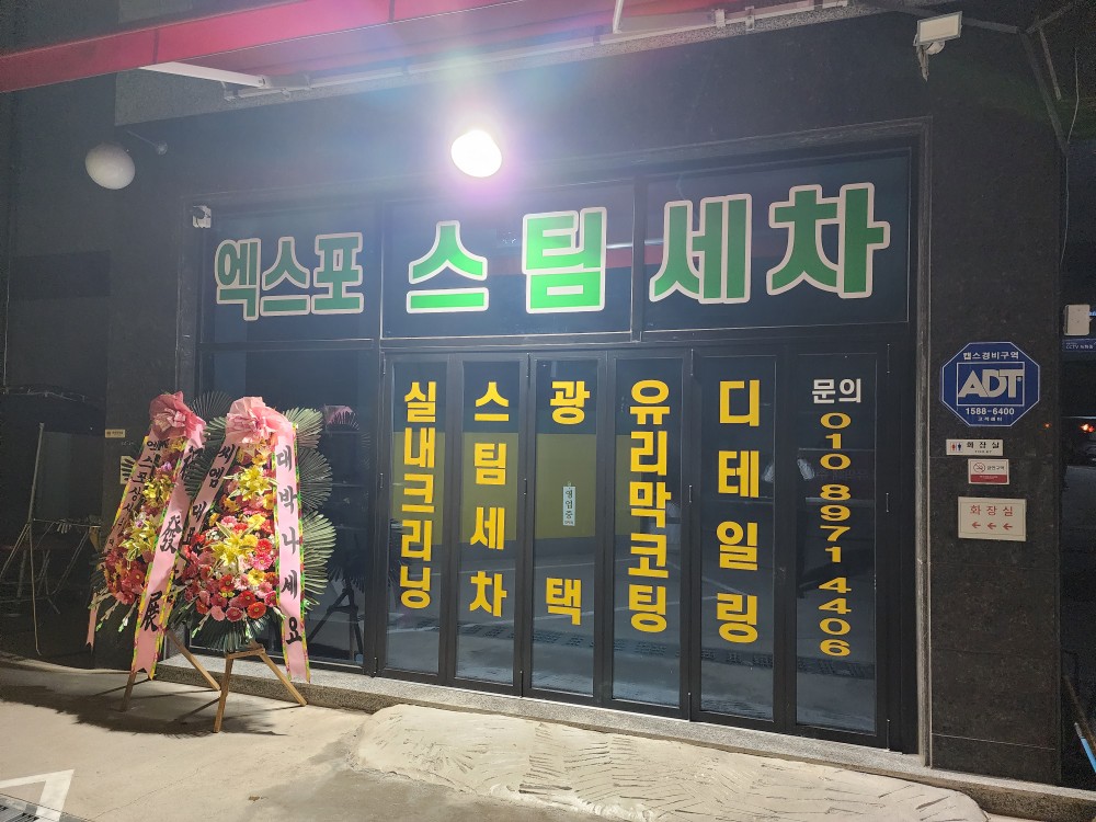 엑스포워시