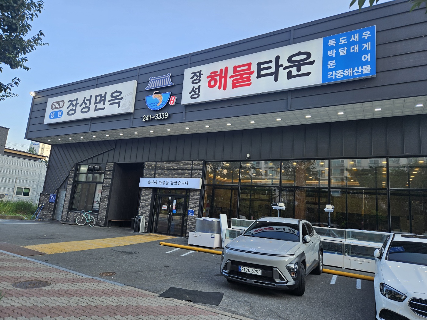 장성면옥 해물타운