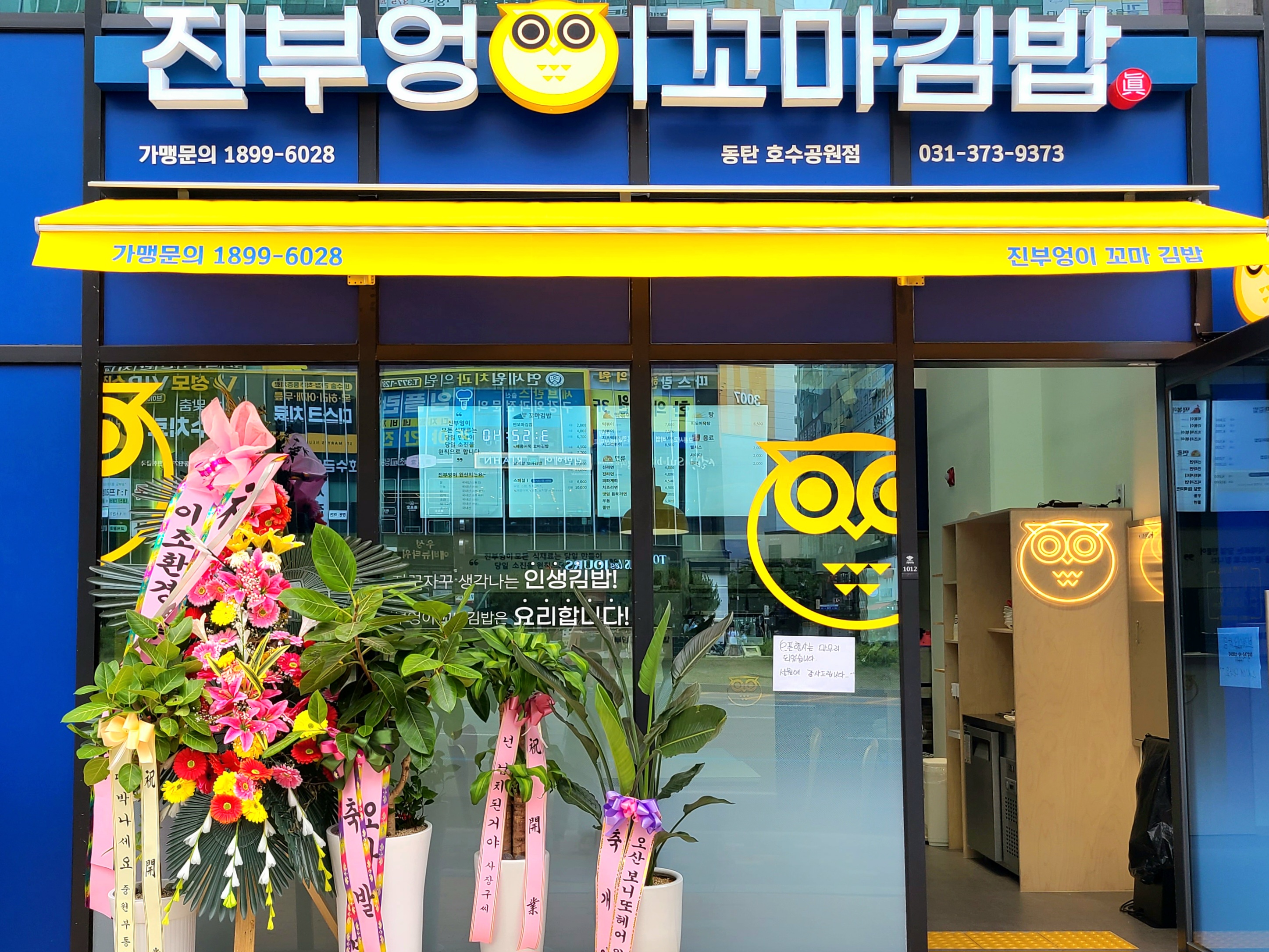 진부엉이꼬마김밥 동탄호수공원점
