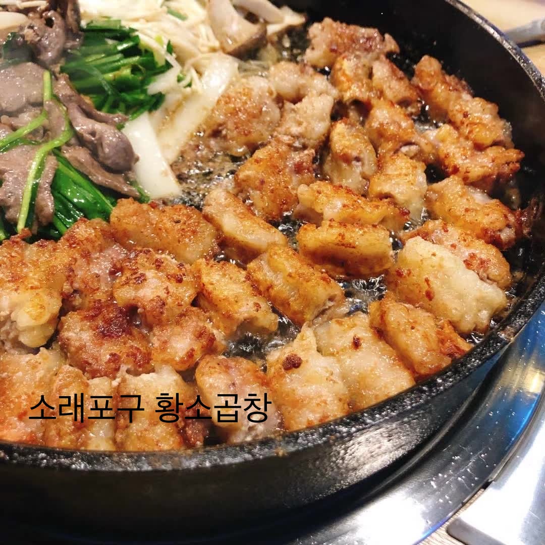 왔다갔다황소곱창 소래포구점