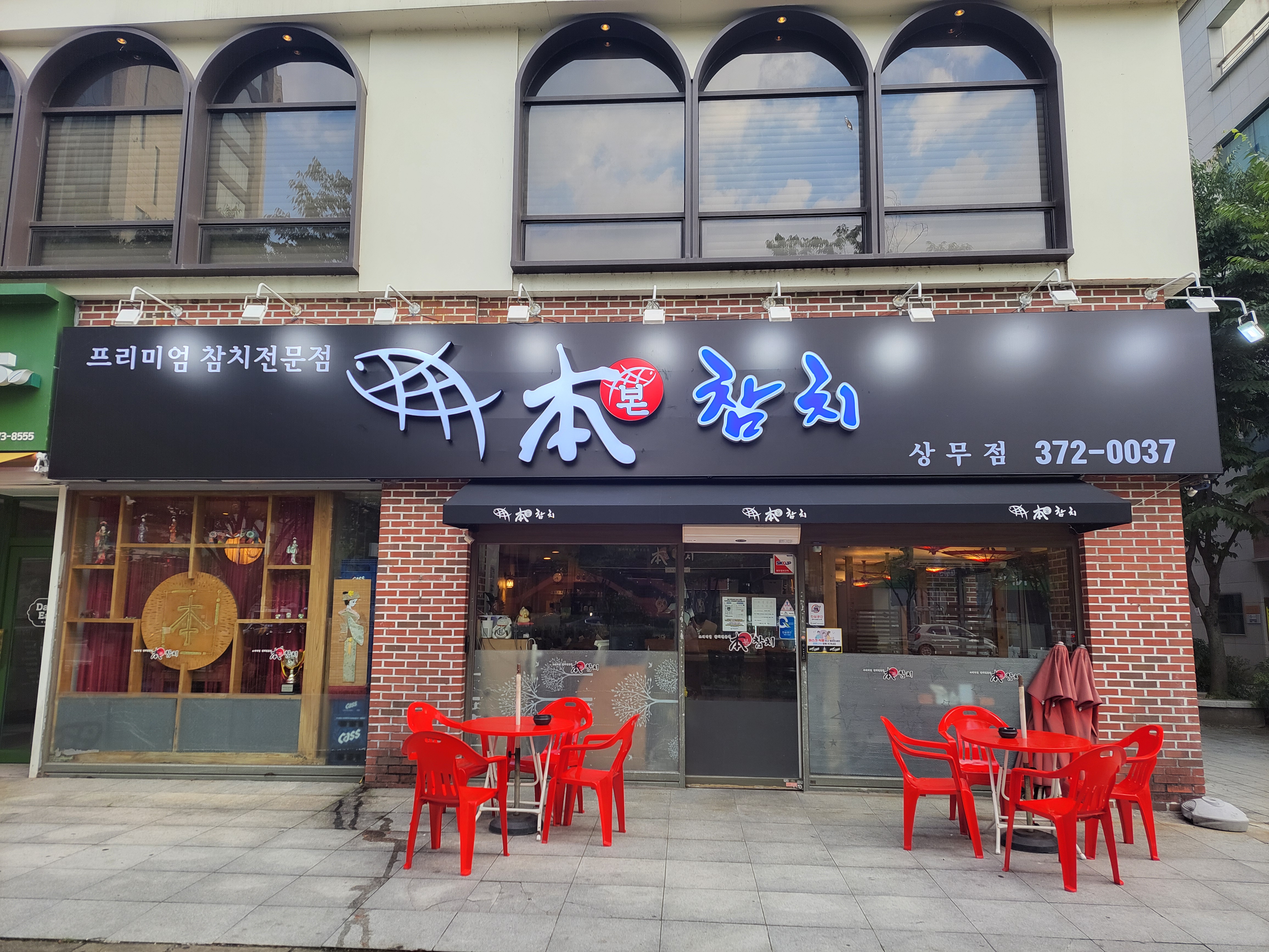 본참치 광주상무점