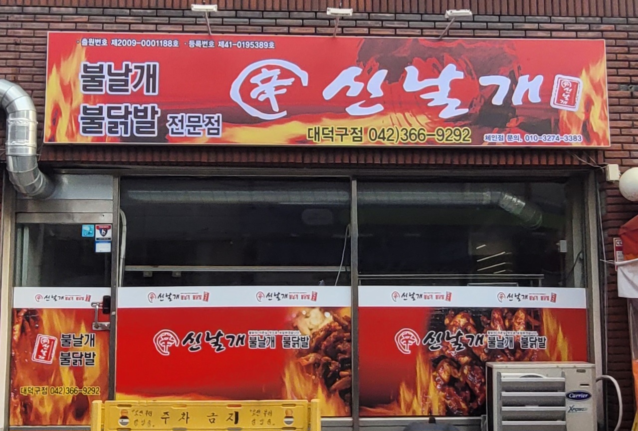 신날개 대덕구점