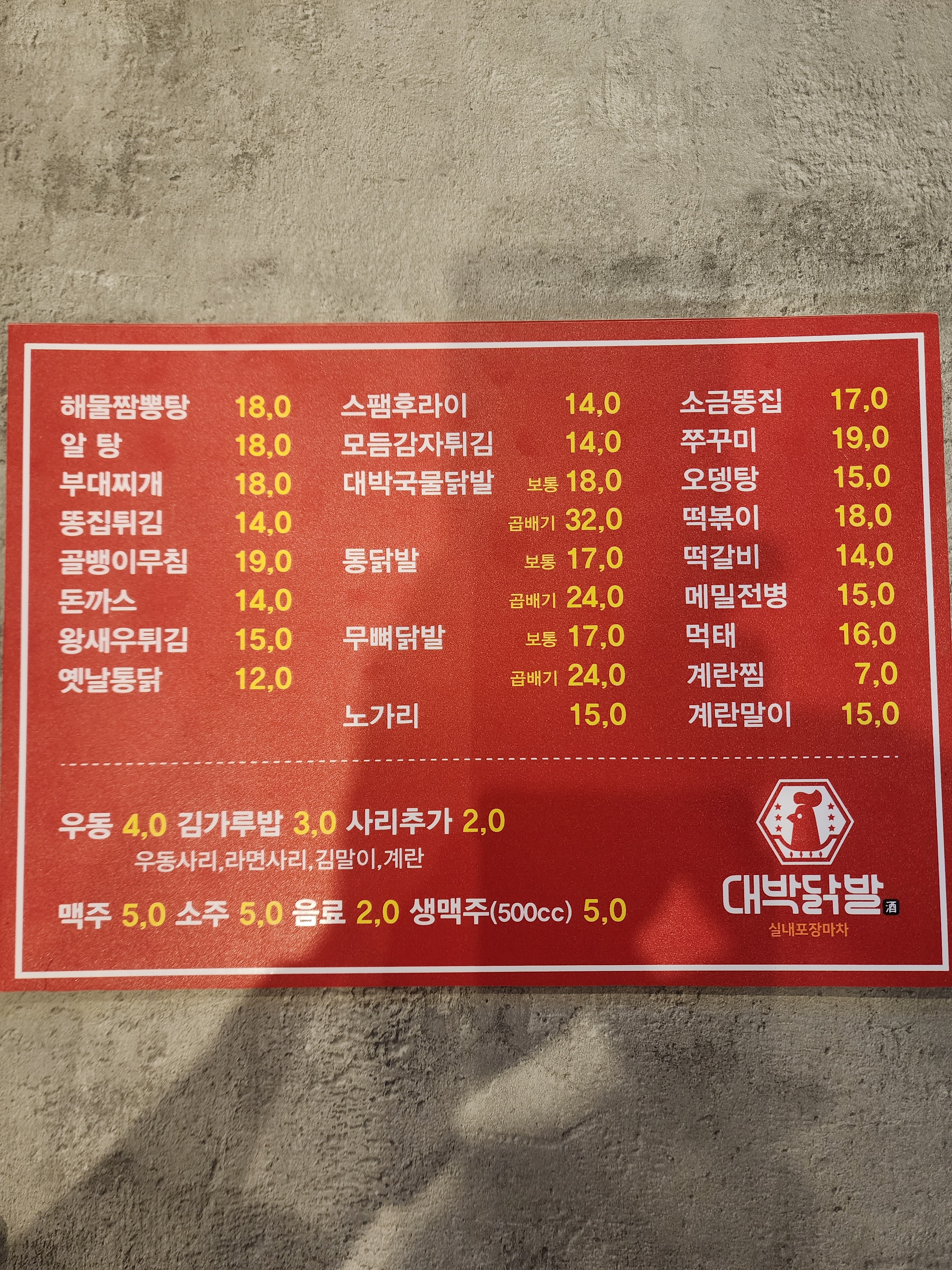 대박닭발 반달섬점