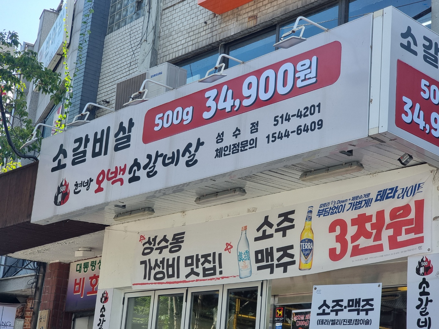 현방오백소갈비살 성수점