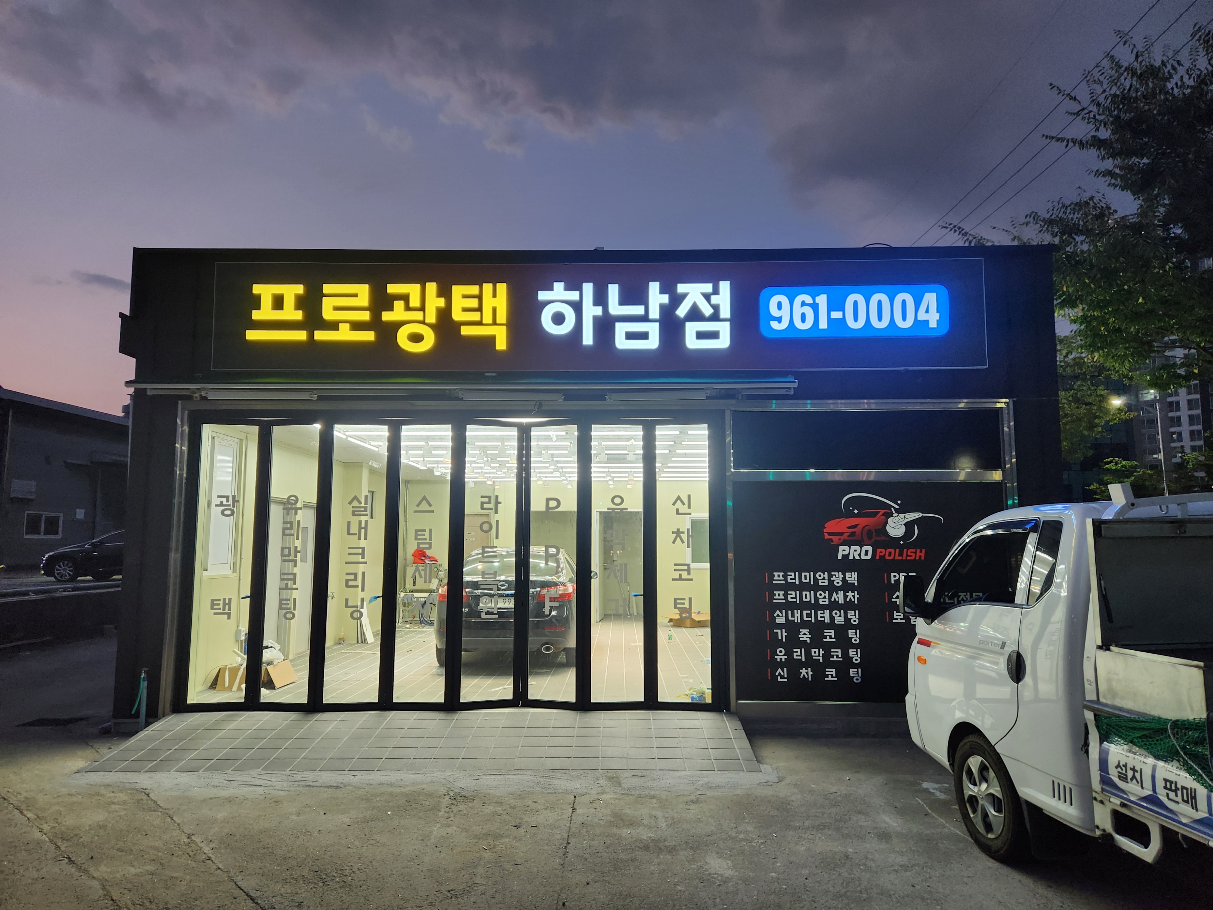 프로광택 하남점