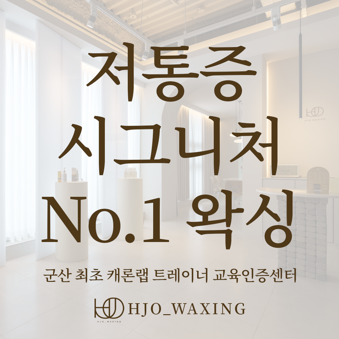 황정옥왁싱