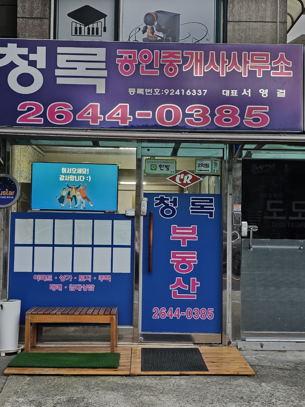 청록공인중개사사무소
