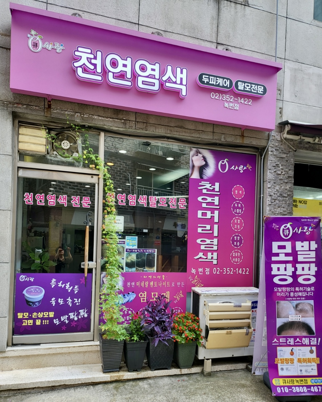 큐사랑 녹번점