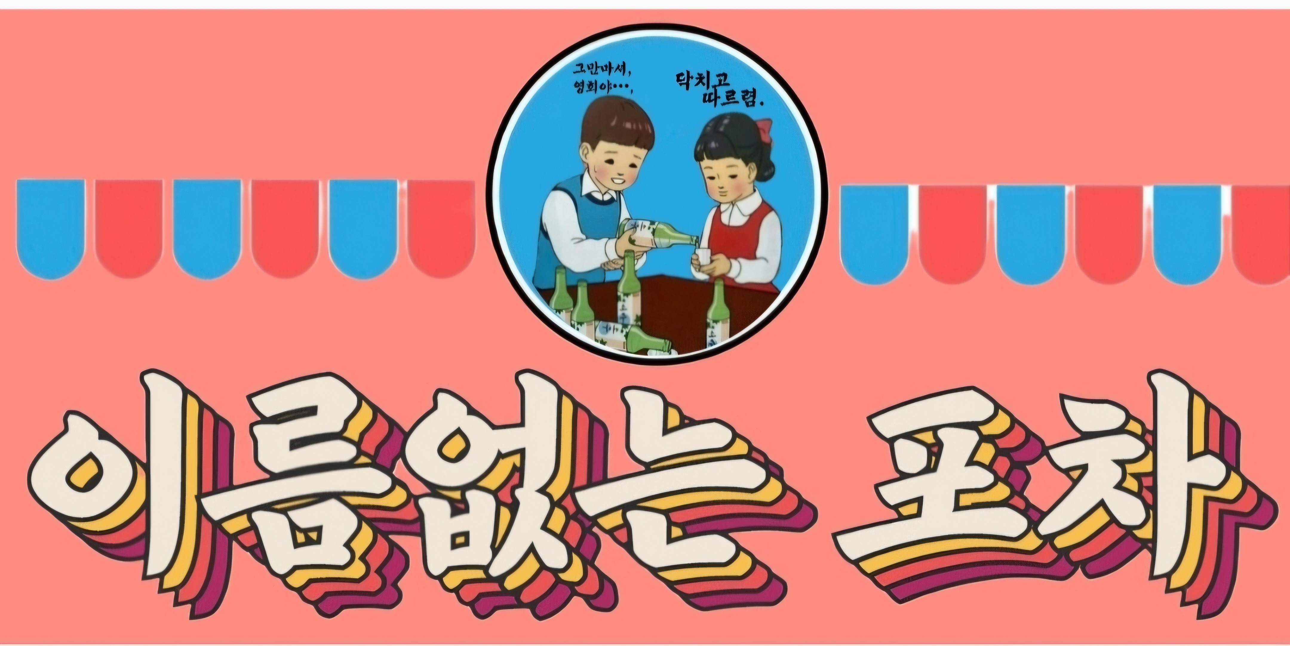 이름없는포차