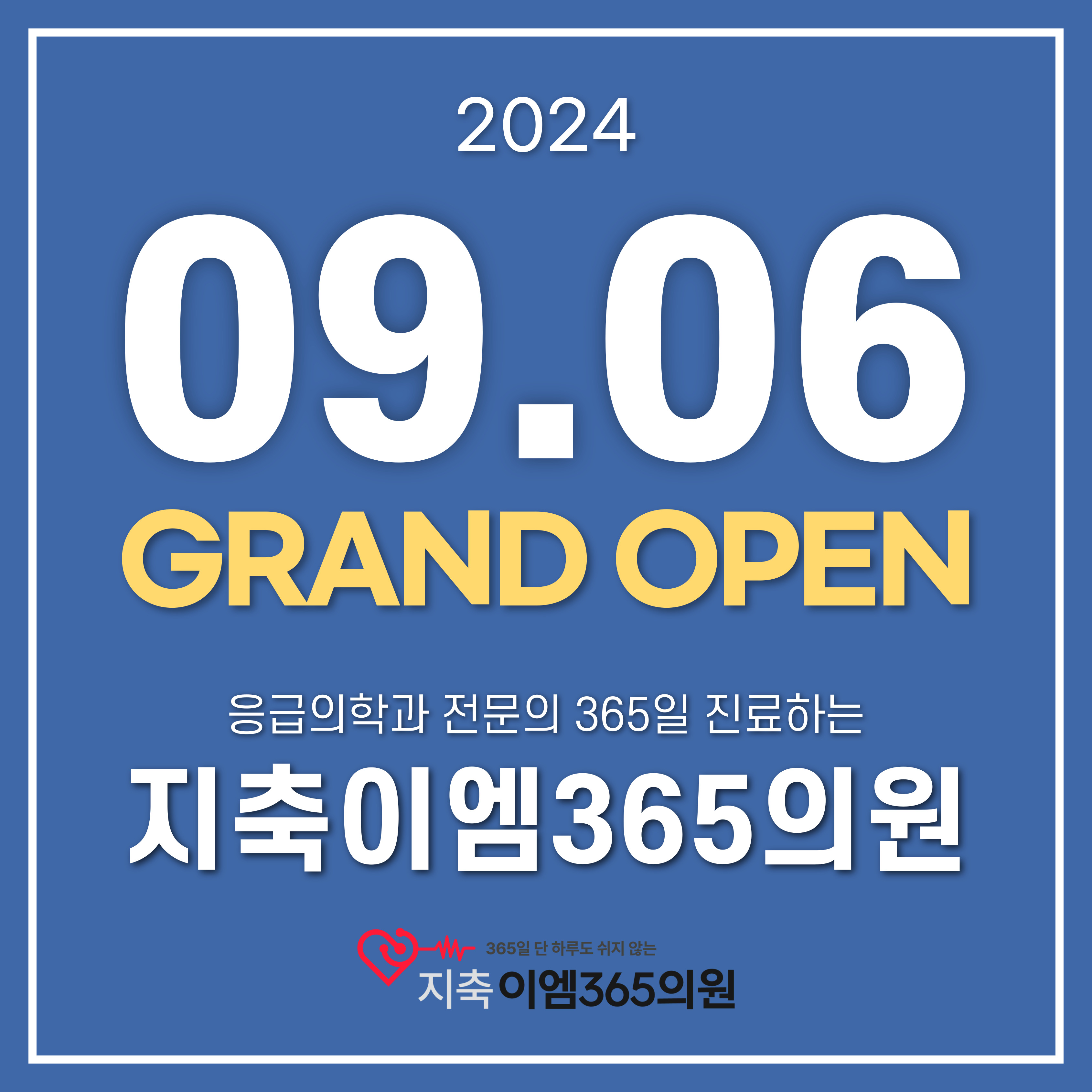지축이엠365의원
