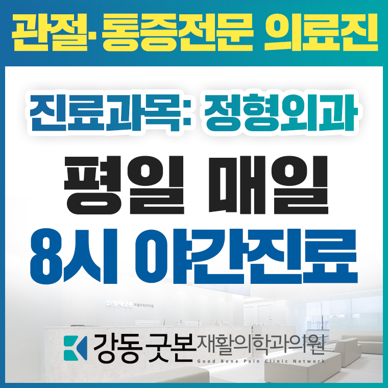 강동굿본재활의학과의원