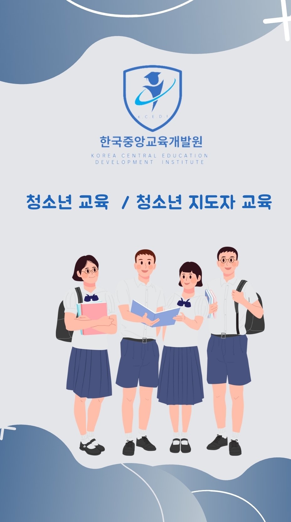 한국중앙교육개발원