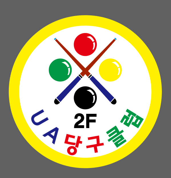 유에이당구클럽