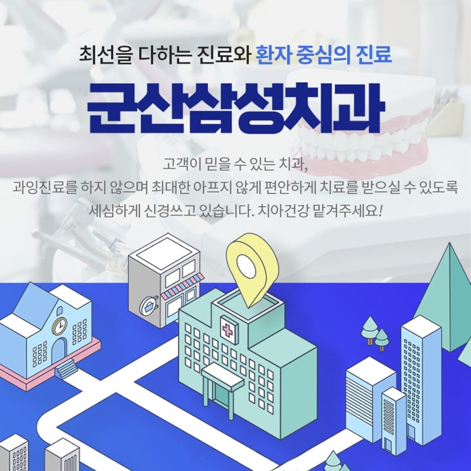 군산삼성치과의원 대표 이미지