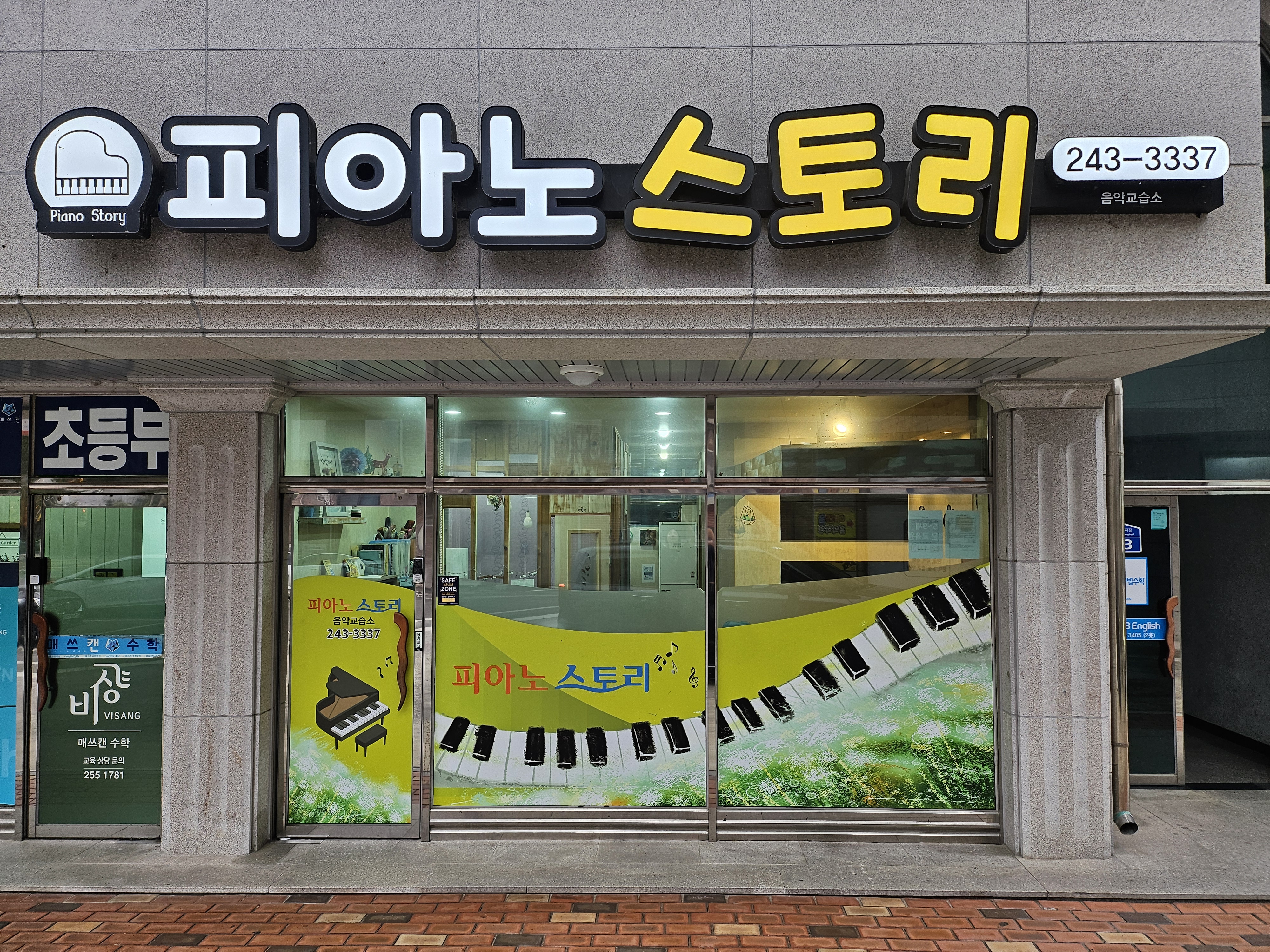 피아노스토리음악교습소