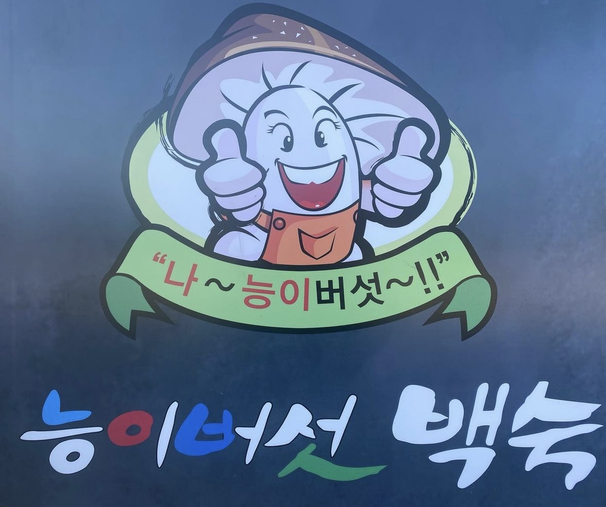 나능이능이버섯백숙본점