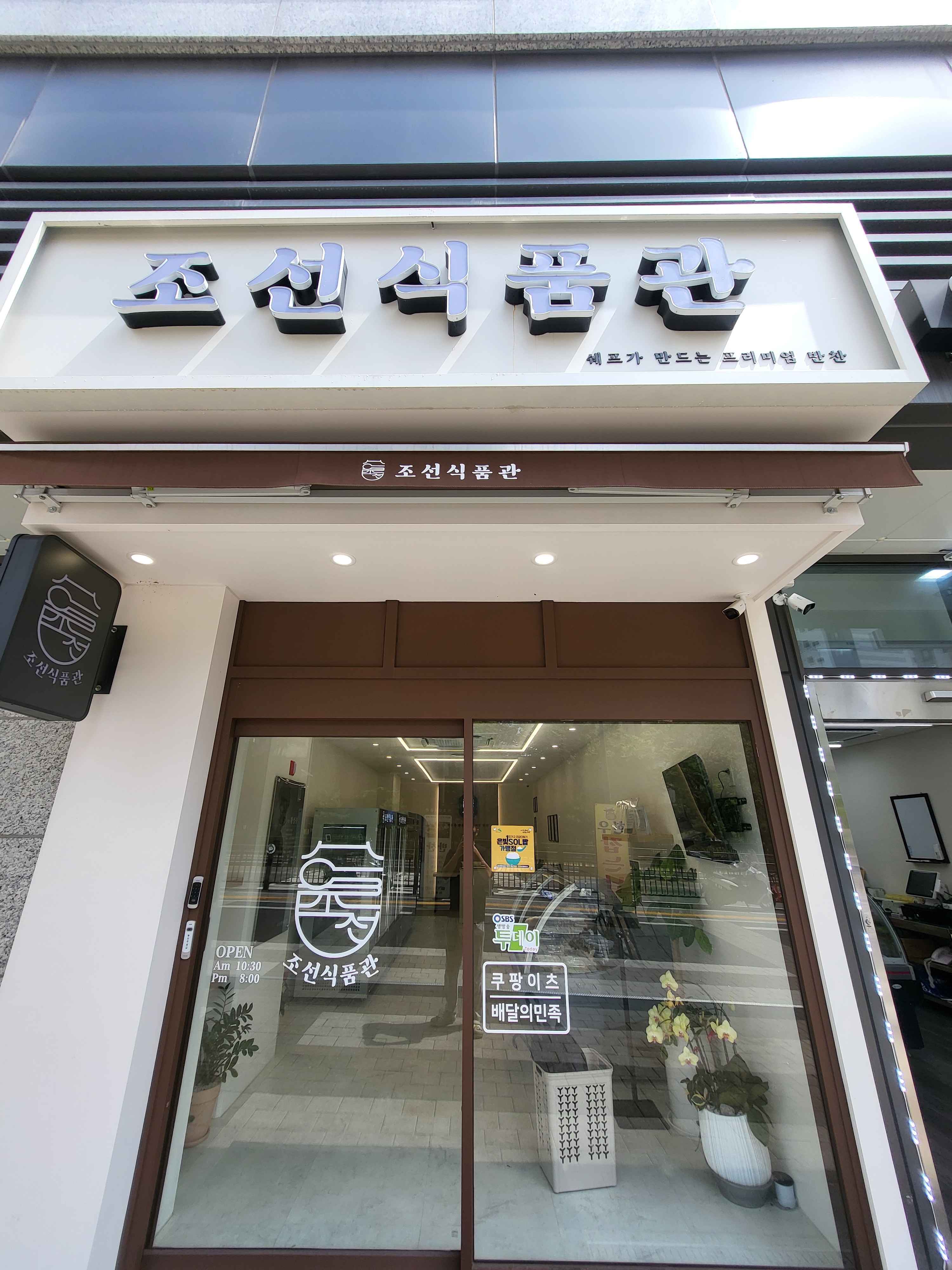 조선식품관 DMC수색점