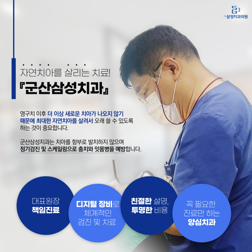 군산삼성치과의원