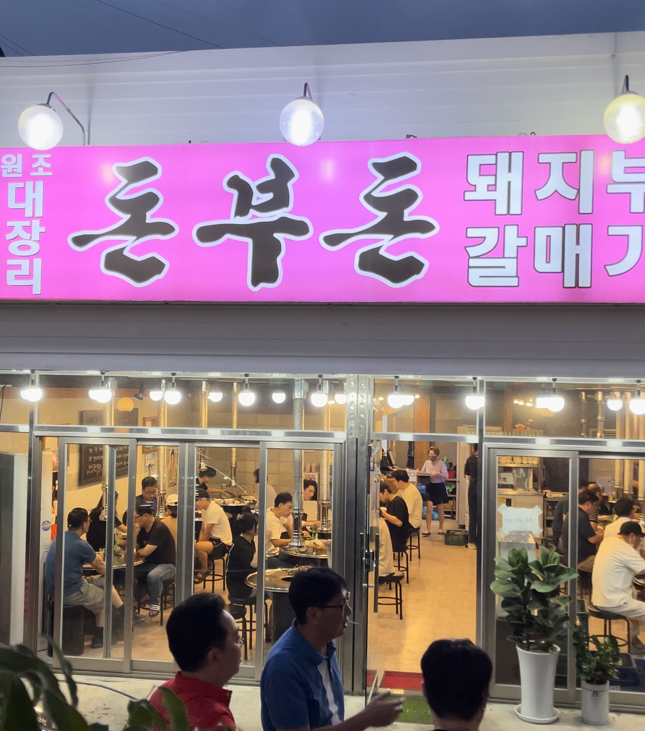 돈부돈 속살집 장군집 돼지부속