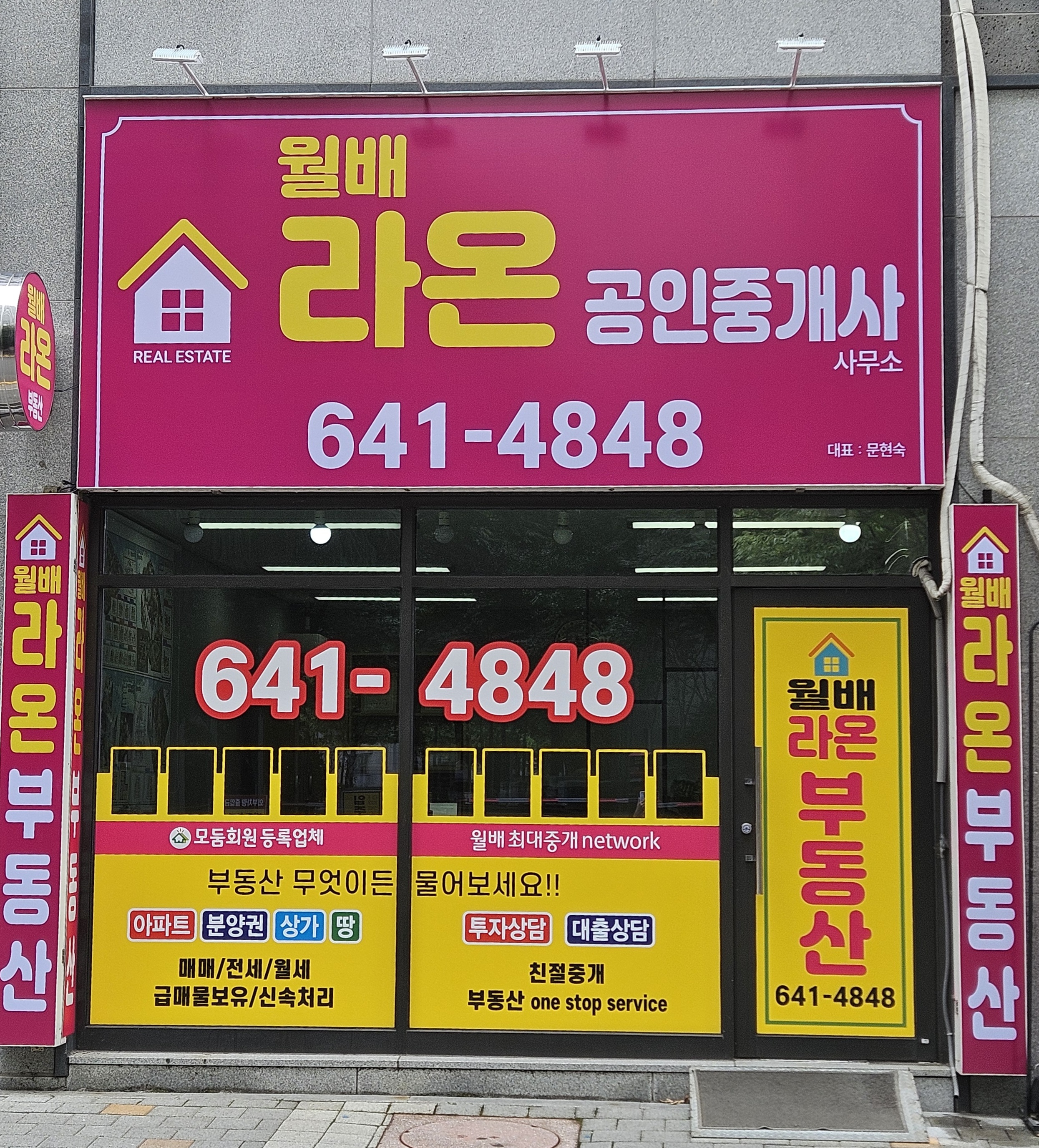 월배라온공인중개사사무소