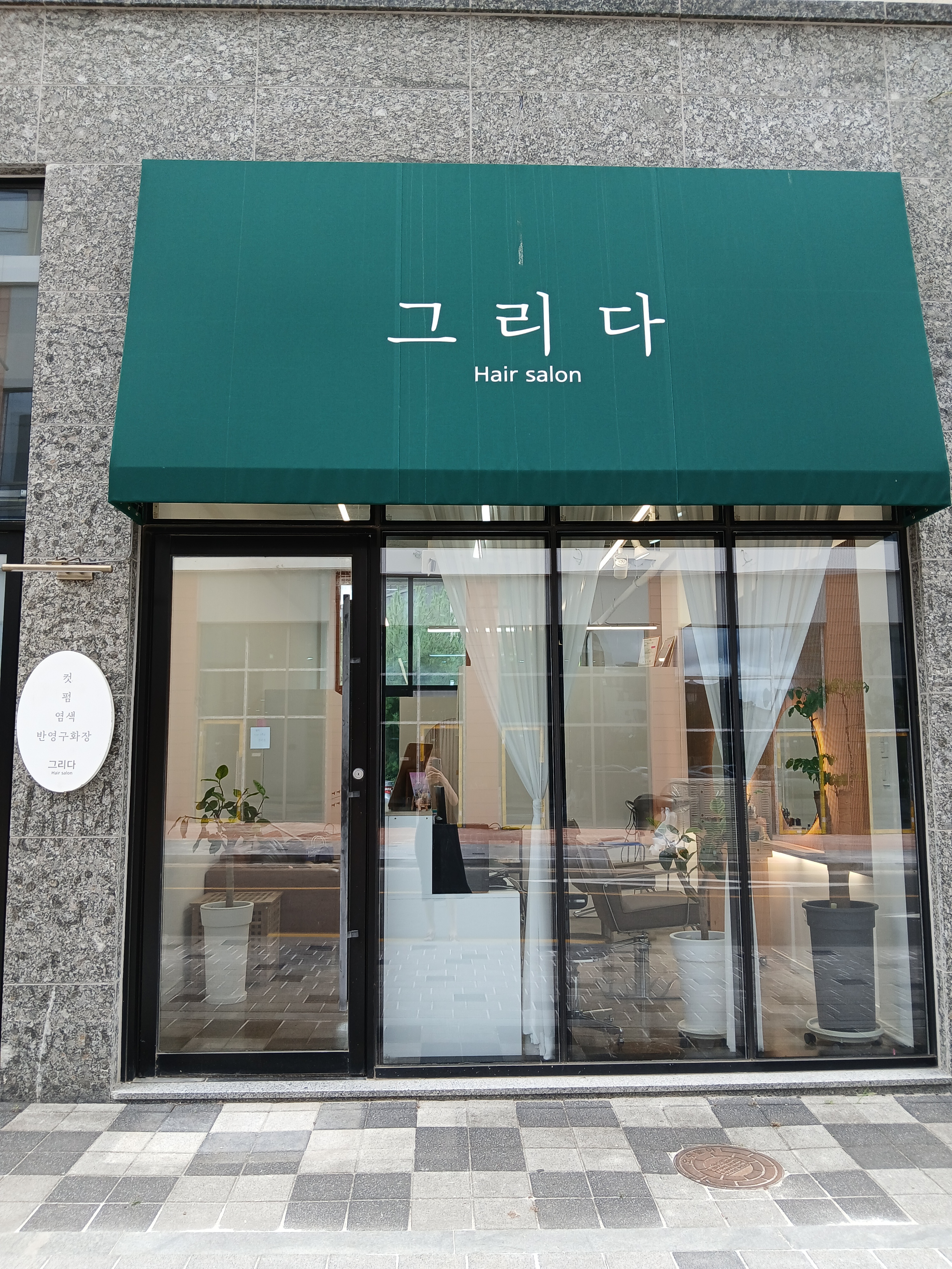 그리다헤어살롱