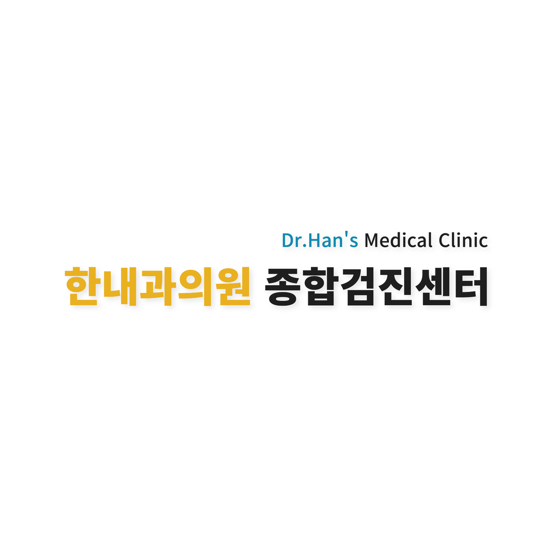 한내과의원