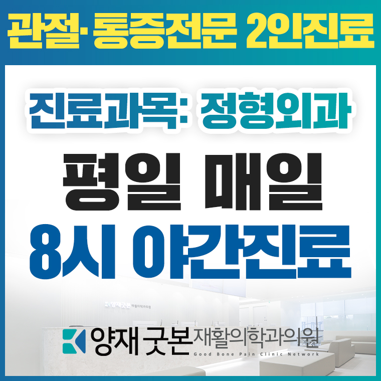 양재굿본재활의학과의원