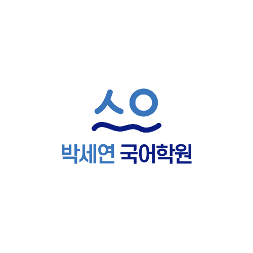 박세연국어학원