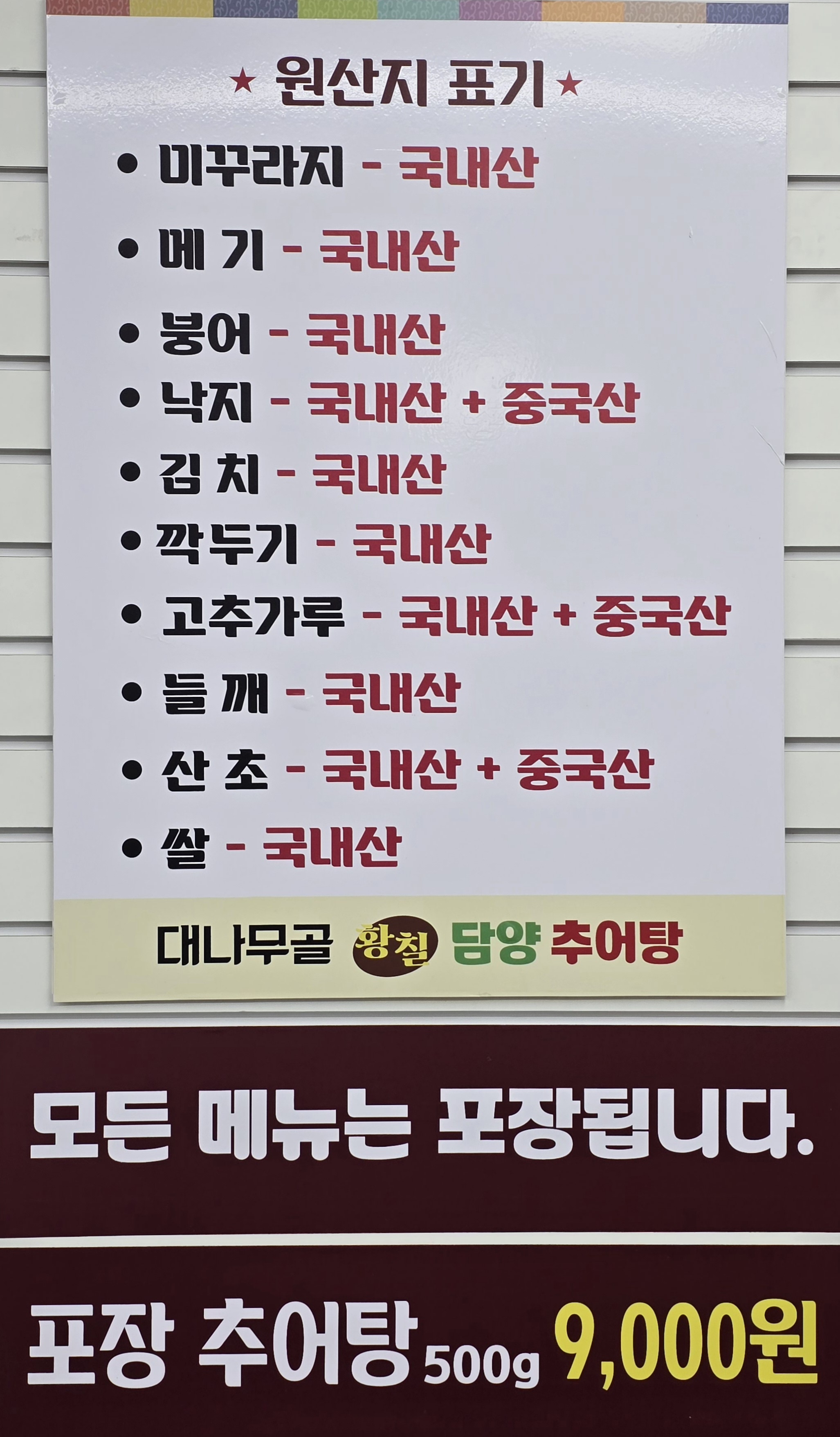 대나무골 황칠 담양 추어탕