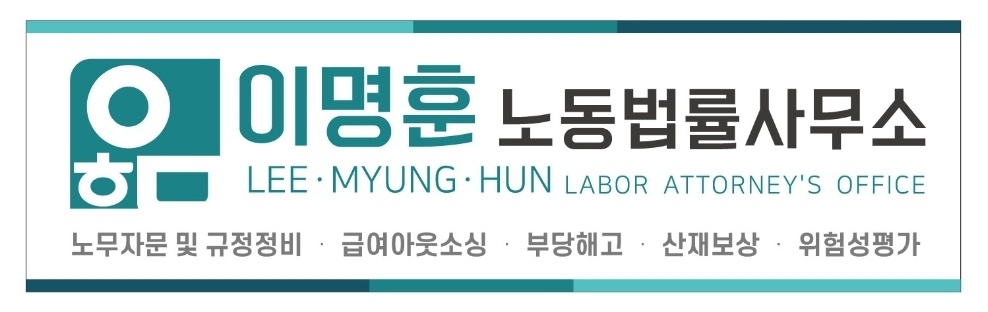 이명훈노동법률사무소