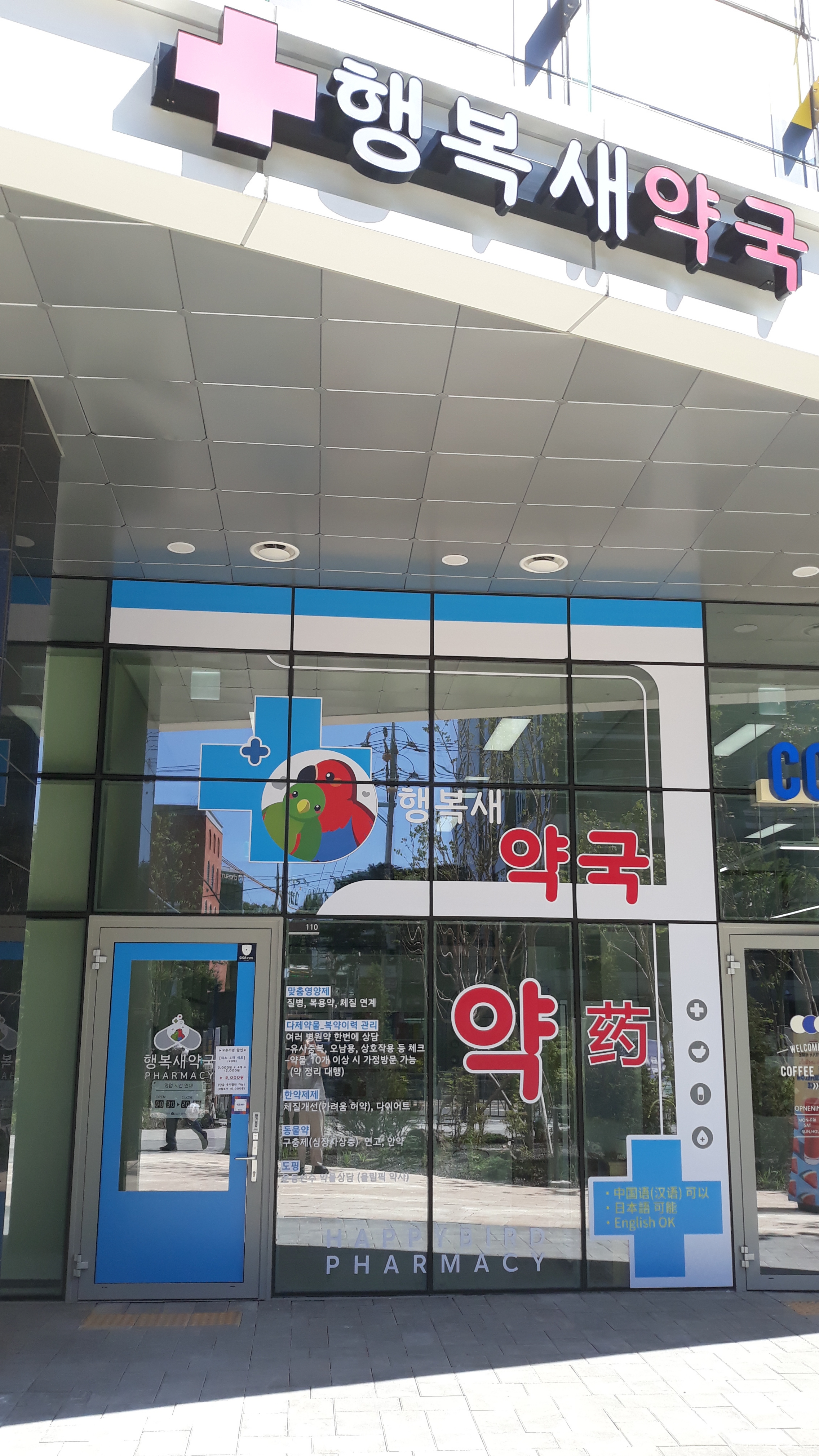 행복새약국