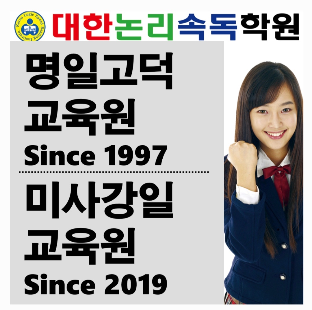 대한논리속독학원 하남미사
