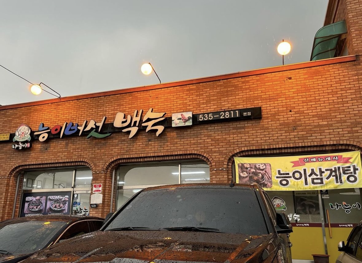 나능이능이버섯백숙본점