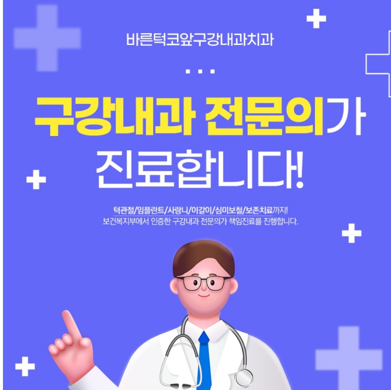 바른턱코앞구강내과치과의원 대표 이미지