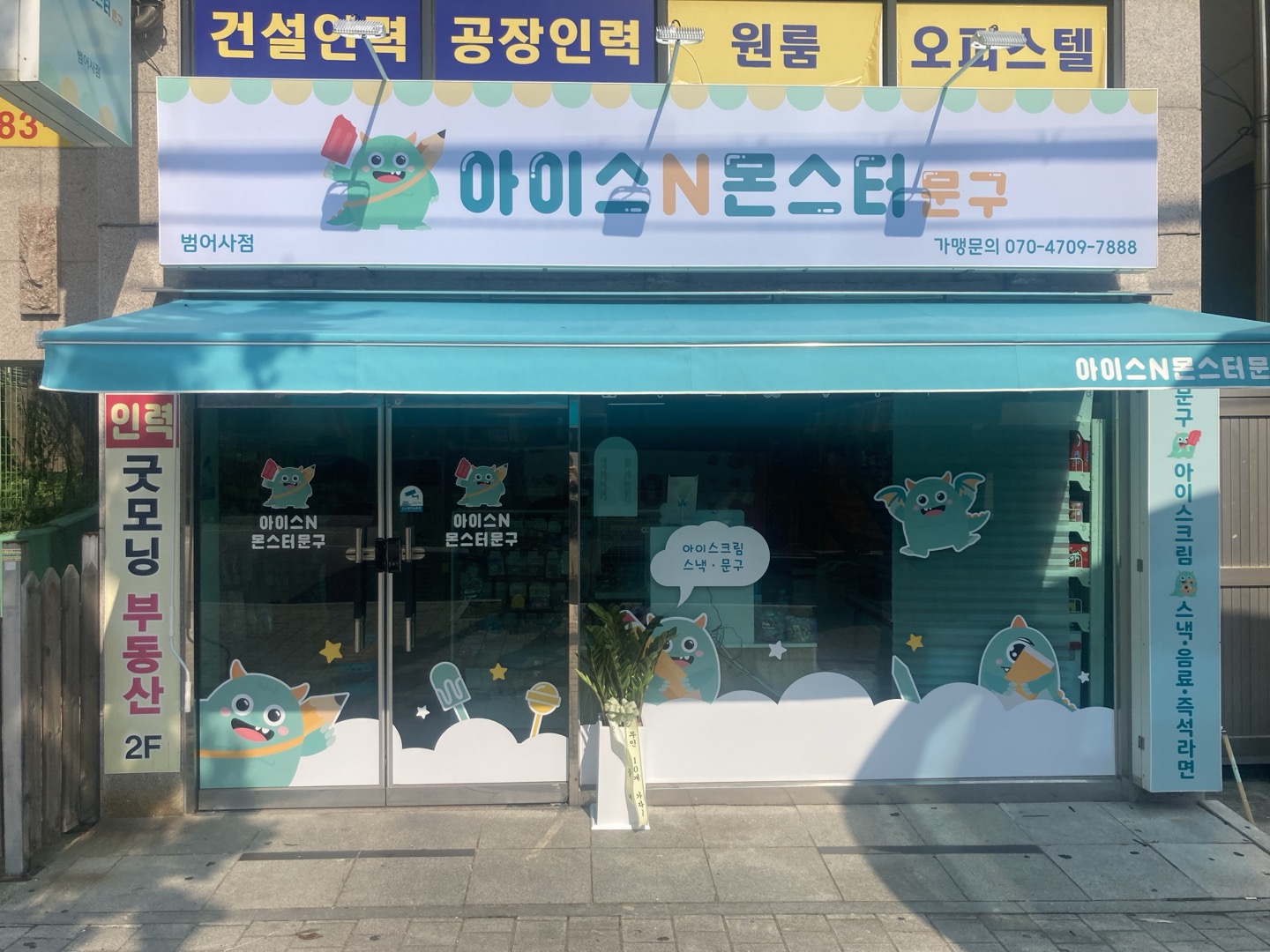 아이스앤몬스터문구 범어사점