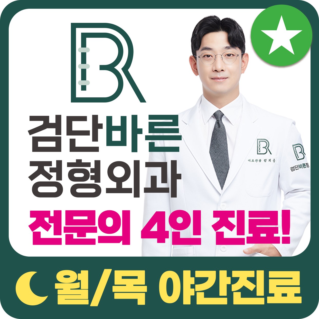 검단바른정형외과의원