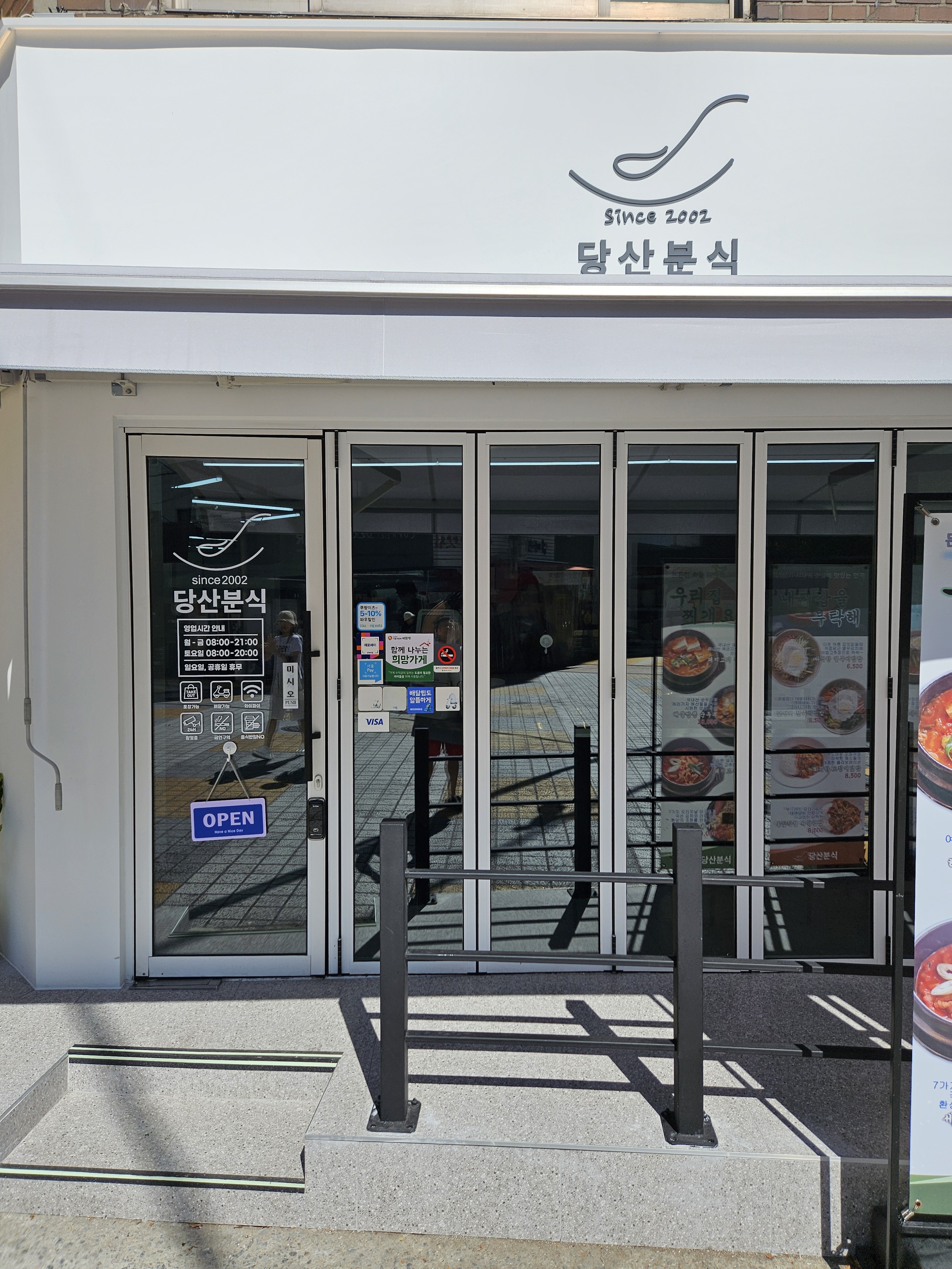 당산분식