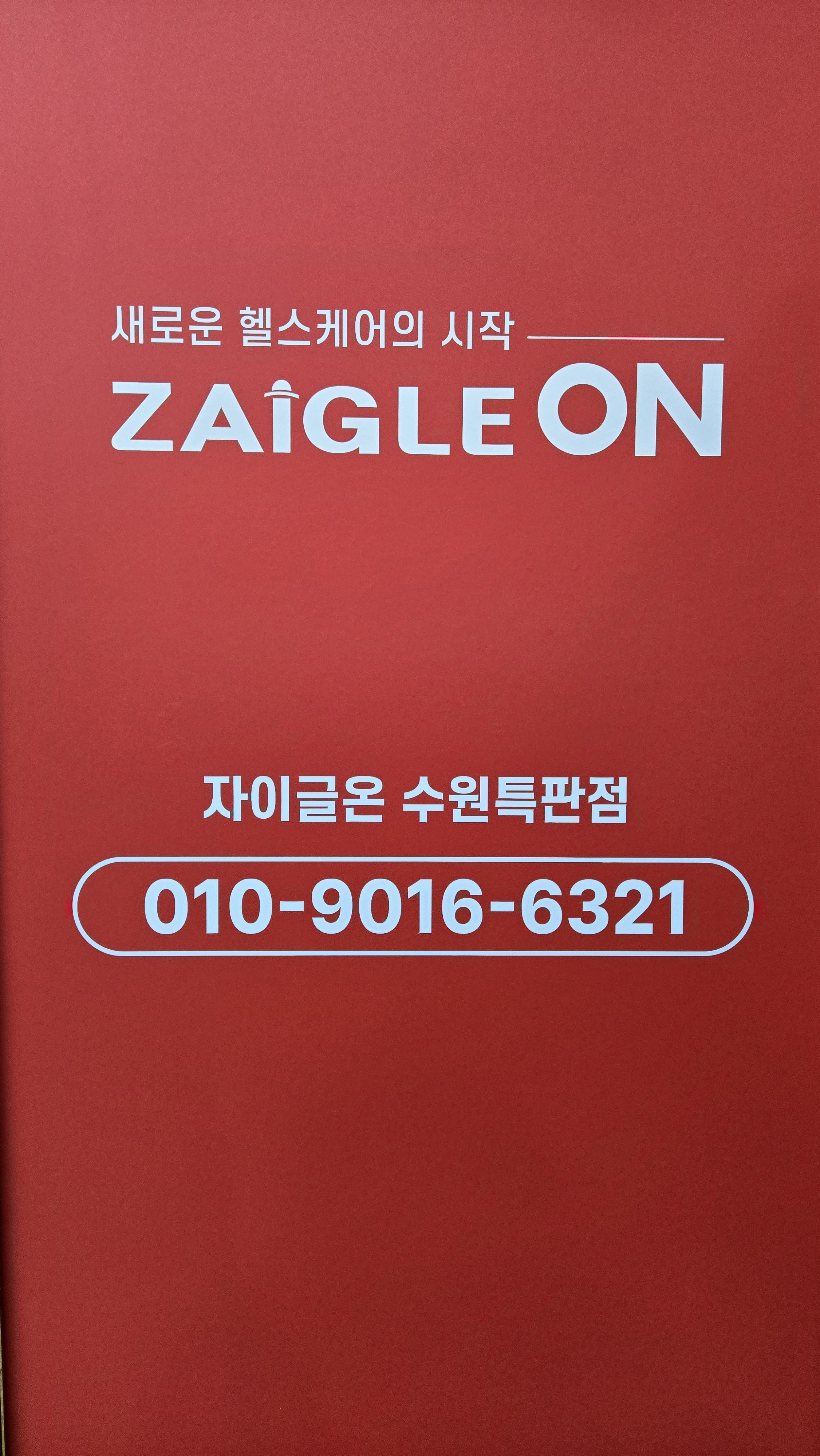 자이글온헬스케어 수원