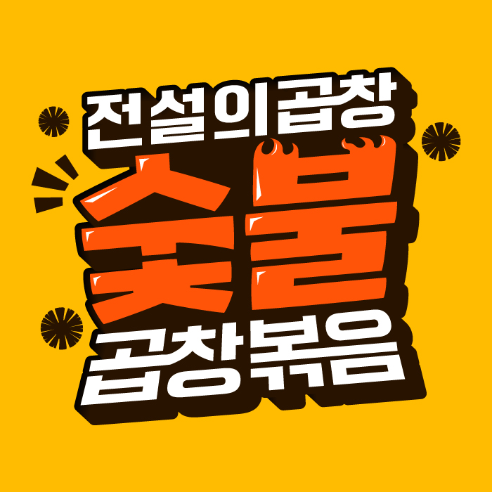 전설의곱창 숯불곱창볶음 광교경기도청점