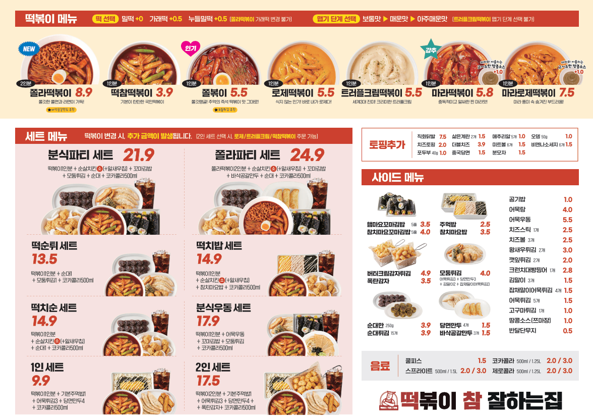 떡볶이참잘하는집 떡참 경북상주점