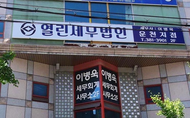 열린세무법인 운천지점