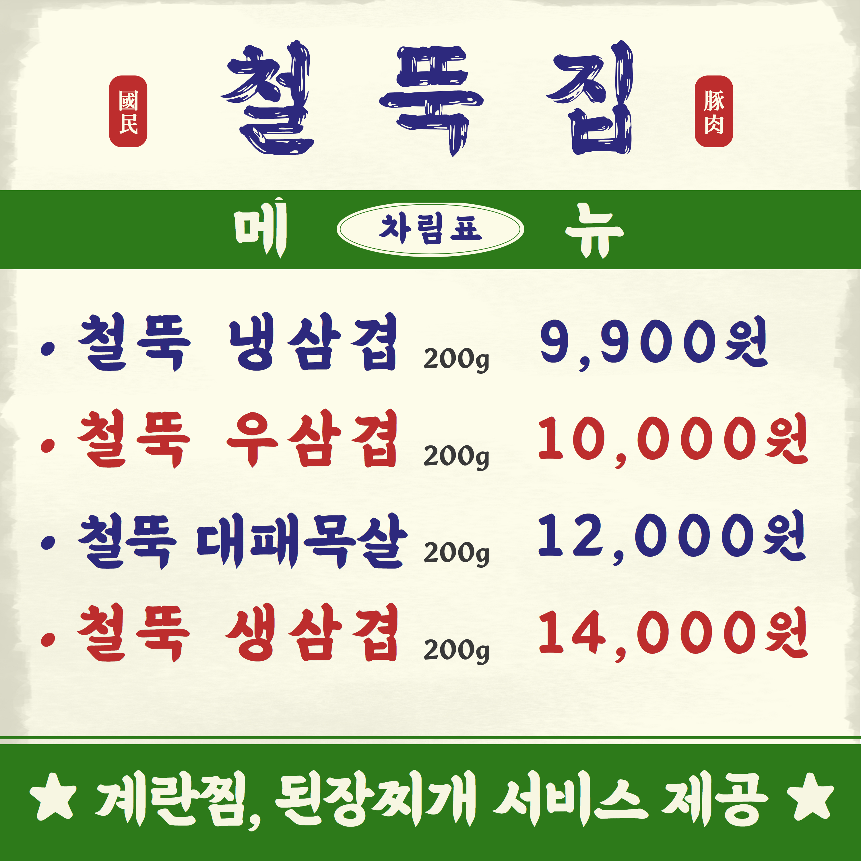 철뚝집 평택고덕로데오점
