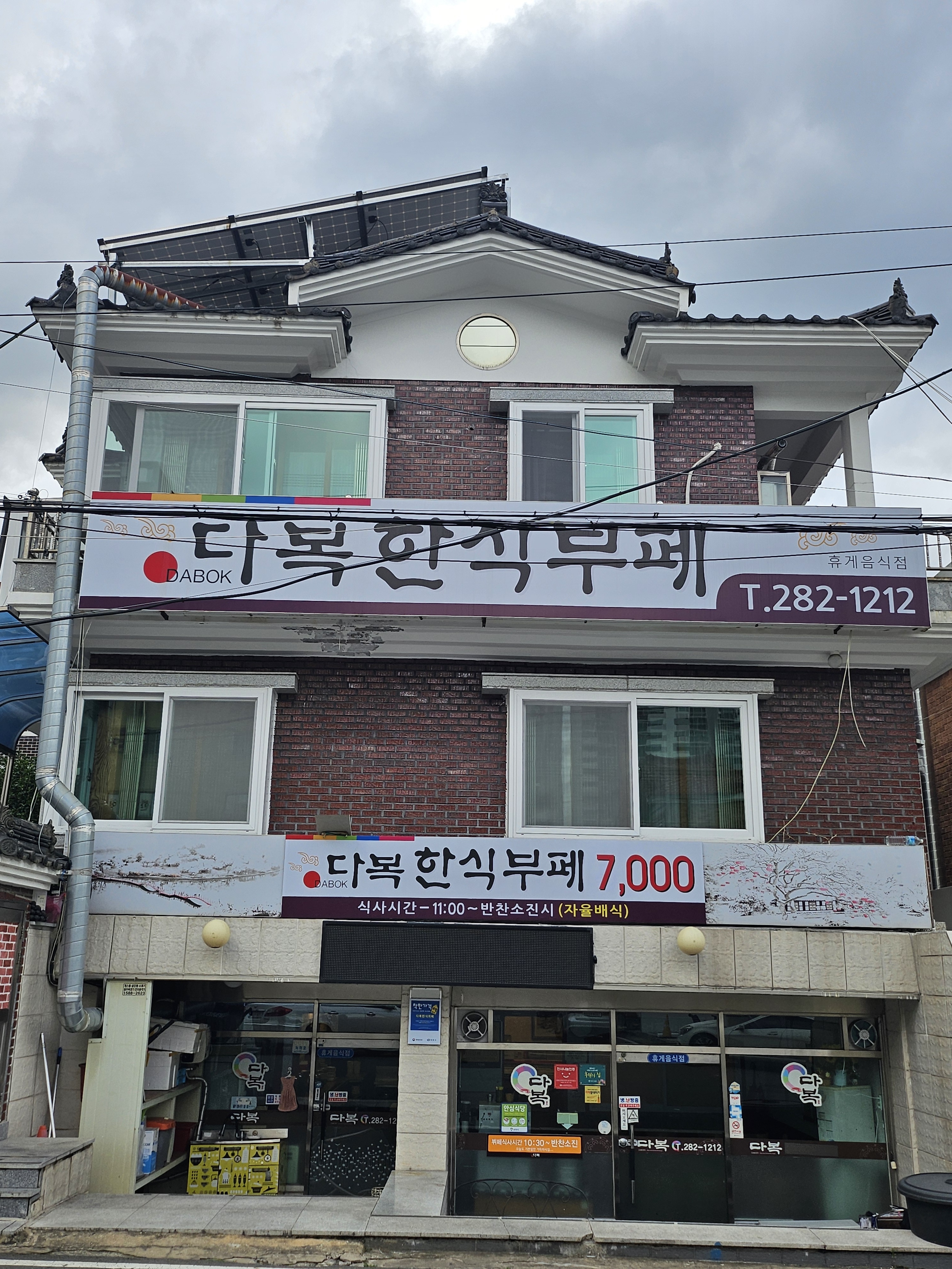 다복한식부페