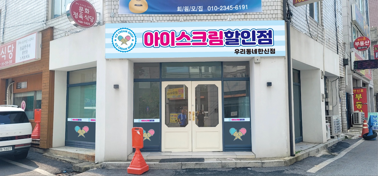 아이스크림할인점